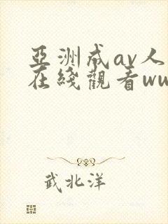 亚洲成av人片在线观看ww