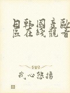 日韩国产欧美一区在线观看