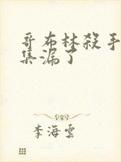 哥布林杀手哪几集漏了