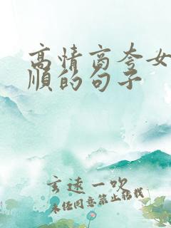 高情商夸女儿孝顺的句子