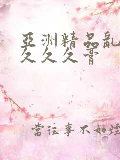 亚洲精品乱码久久久久膏