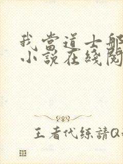 我当道士那些年小说在线阅读