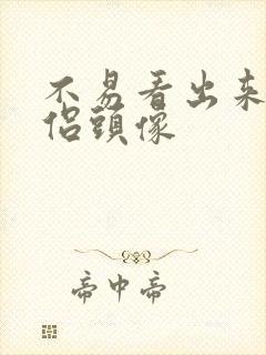 不易看出来的情侣头像