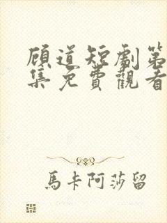 顾道短剧第60集免费观看