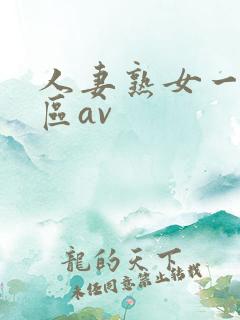 人妻熟女一区二区av