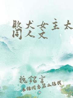 败犬女主太多了同人文