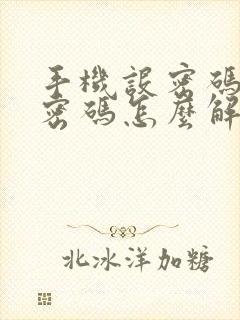 手机设密码忘记密码怎么解开oppo