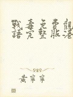 战毒免费观看粤语完整版港剧网