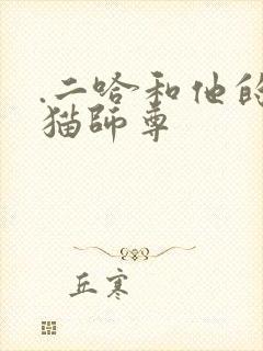 .二哈和他的白猫师尊