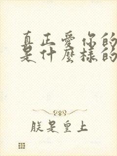 真正爱你的男生是什么样的