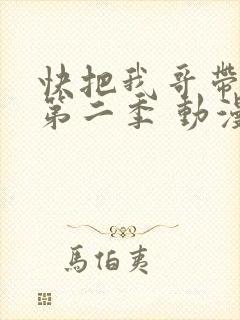 快把我哥带走 第二季 动漫