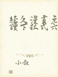 经久漫画免费阅读下拉式六漫画星球