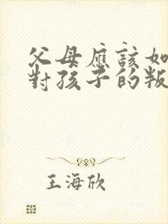 父母应该如何应对孩子的叛逆行为