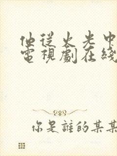 他从火光中走来电视剧在线免费观看