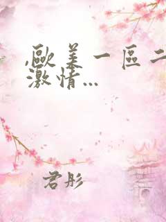 ,欧美一区二区激情...