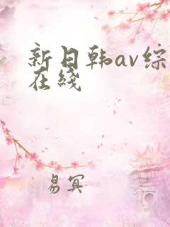 新日韩av综合在线