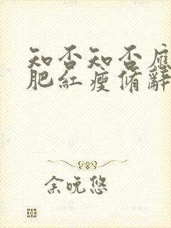 知否知否应是绿肥红瘦修辞手法