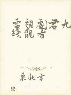 电视剧君九龄在线观看