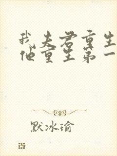 我夫君重生了,他重生第一件事便是赶去救