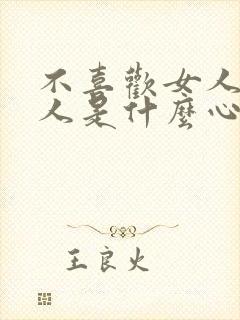 不喜欢女人的男人是什么心理