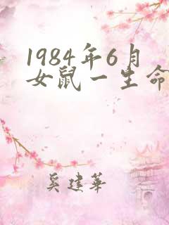 1984年6月女鼠一生命运