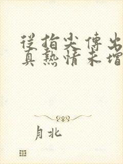 从指尖传出的认真热情未增删翻译完整版