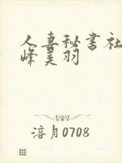 人妻秘书社长白峰美羽