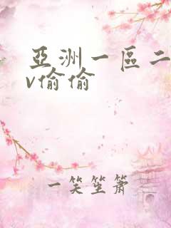 亚洲一区二区av偷偷