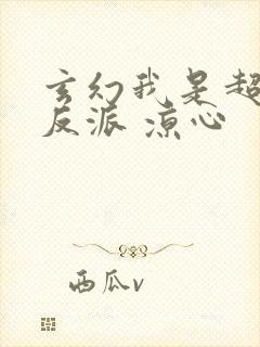 玄幻我是超级大反派 凉心