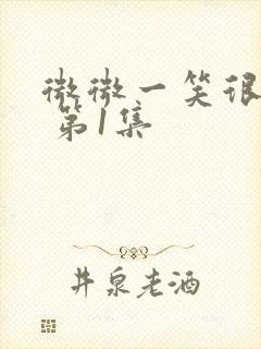 微微一笑很倾城 第1集