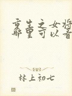 重生之女将星在哪里可以看