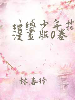 地缚少年花子君漫画版0卷