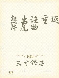 熊出没重返地球片尾曲