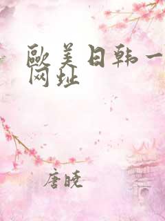 欧美日韩一级片网址