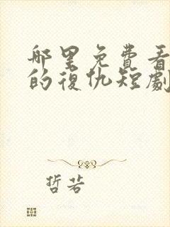 哪里免费看女人的复仇短剧