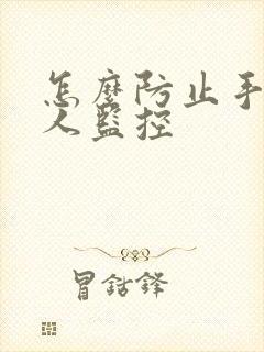 怎么防止手机被人监控