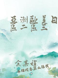 亚洲欧美日韩一区二区三