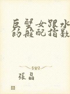 巨蟹女跟水瓶男的般配指数