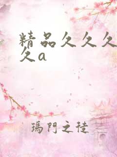 精品久久久久久久a