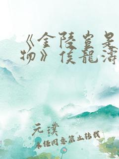 《金陵岂是池中物》侯龙涛