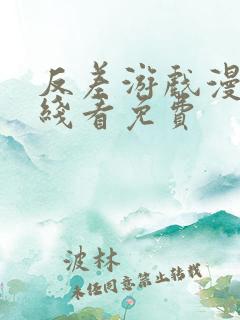 反差游戏漫画在线看免费