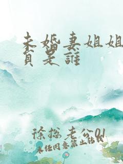 未婚妻姐姐女演员是谁