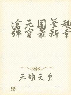 沧元图笔趣阁无弹窗最新章节