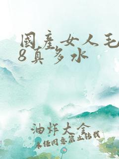 国产女人毛片18真多水