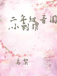 二年级看图写话,小刺猬