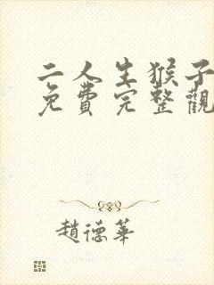 二人生猴子全程免费完整观看韩剧