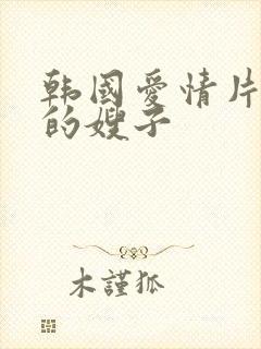 韩国爱情片善良的嫂子