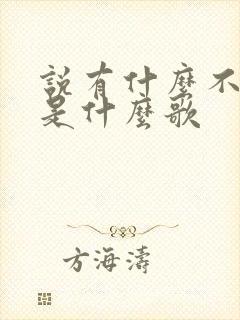 说有什么不能说是什么歌