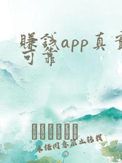 赚钱app真实可靠