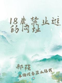 18岁禁止进入的网址